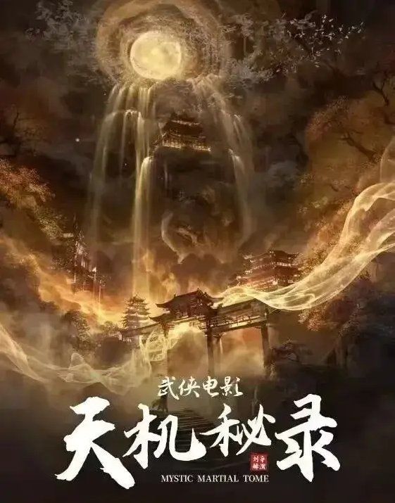《 八仙饭店之人肉叉烧包》海报